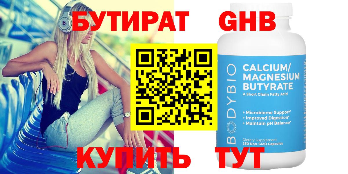 Бутират Butirat Королёв