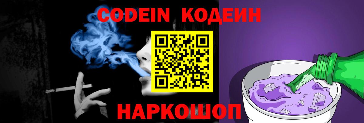 Кодеин Purple Drank Королёв
